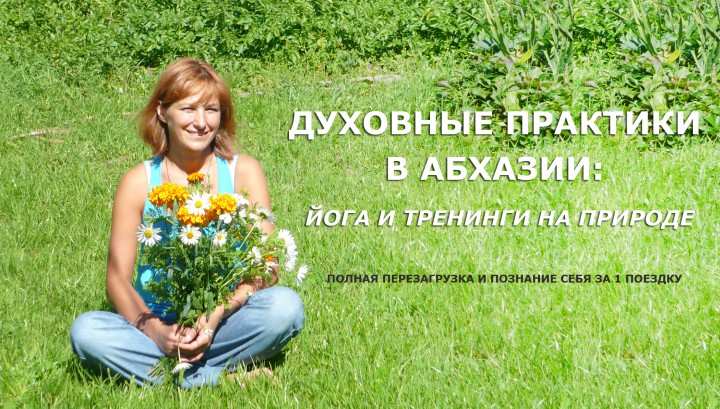 Йога и духовные практики в Абхазии