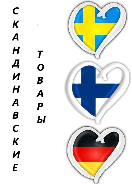 Скандинавские товары в Сочи