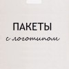 Пакеты с логотипом, дисконтные карты, печати и штампы