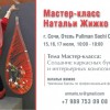 Мастер-класс Натальи Жижко