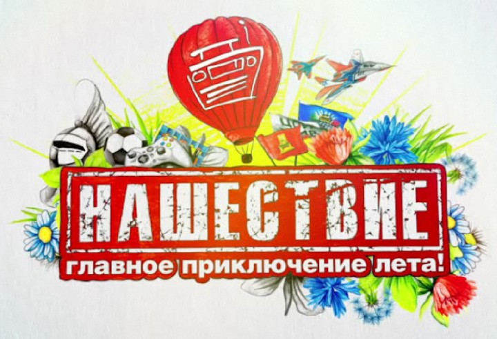 Билеты на НАШЕСТВИЕ