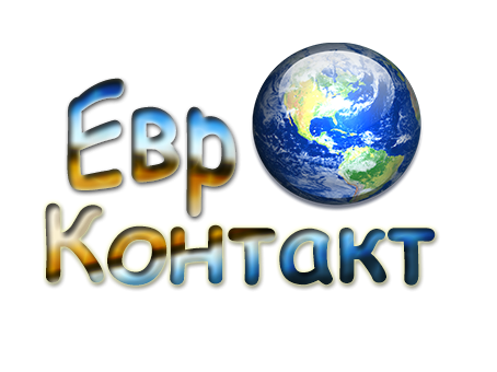 Евро-Контакт 