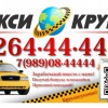 Такси «Круиз» - поездка от 80 руб.