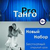 Уроки Аргентинского Танго в Сочи. 