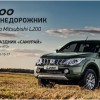 Презентация нового Mitsubishi L200 в автосалоне Сочи-АТО!