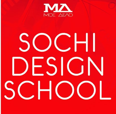 Школа Дизайна в Сочи "Sochi Design School"