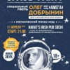 11 апреля 2015 г. концерт в Сочи: Олег Добрынин лидер гр."АМЕГА"