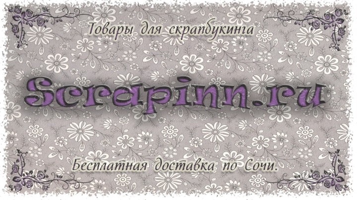 Товары для скрапбукинга. Интернет-магазин scrapinn.ru