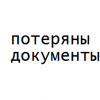 Потеряны документы на имя Маткин Дмитрий