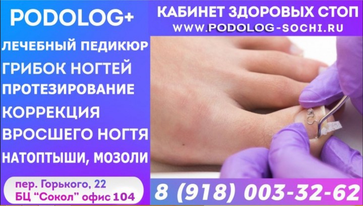 Кабинет Здоровых Стоп "PODOLOG+"