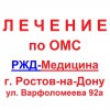 Лечение по ОМС в Ростове-на-Дону. Отделение гинекологии РЖД