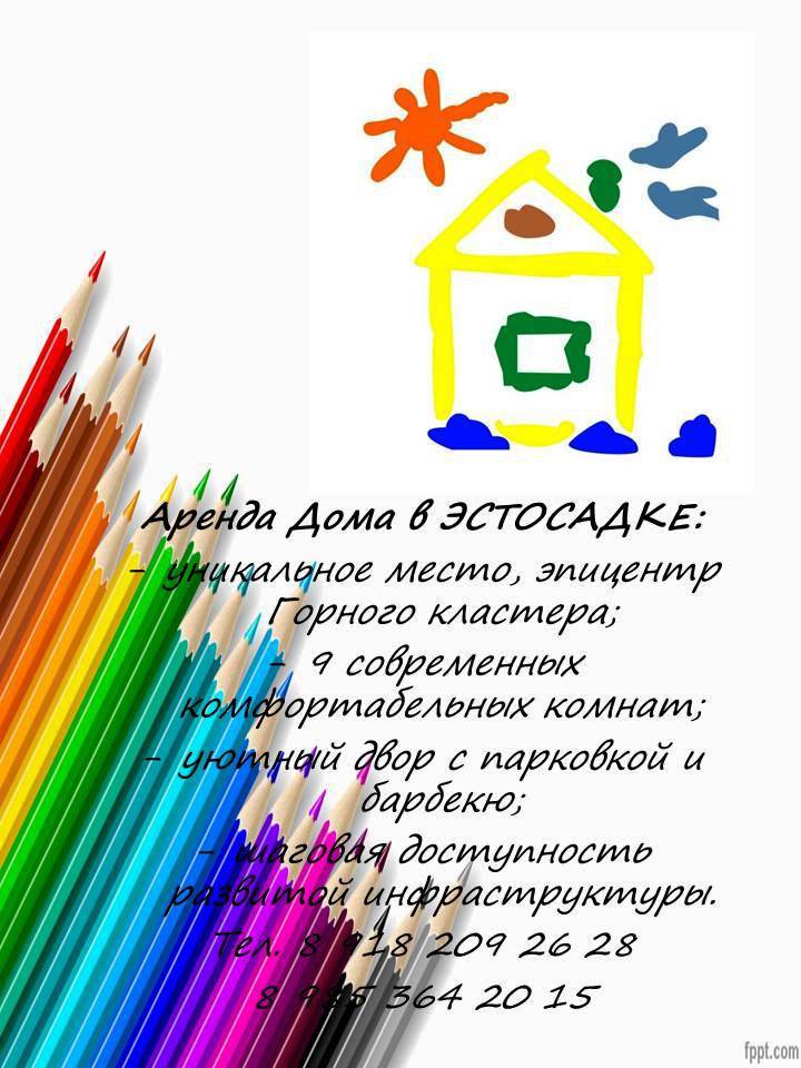 Аренда Дома в ЭСТОСАДКЕ