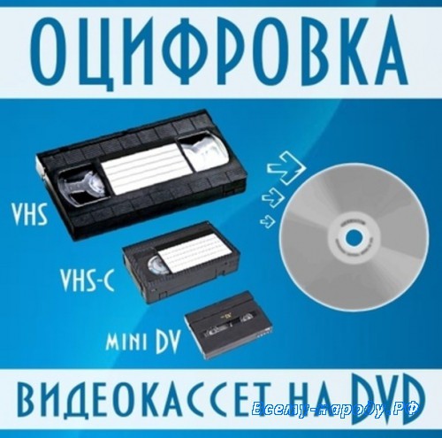 Оцифровка видео с видеокассет с записью на диск