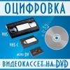 Оцифровка видео с видеокассет с записью на диск